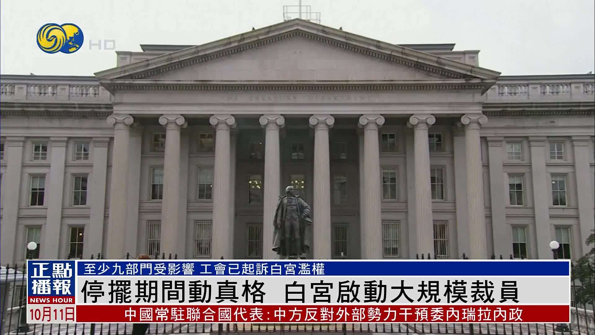 停摆期间动真格 白宫启动大规模裁员