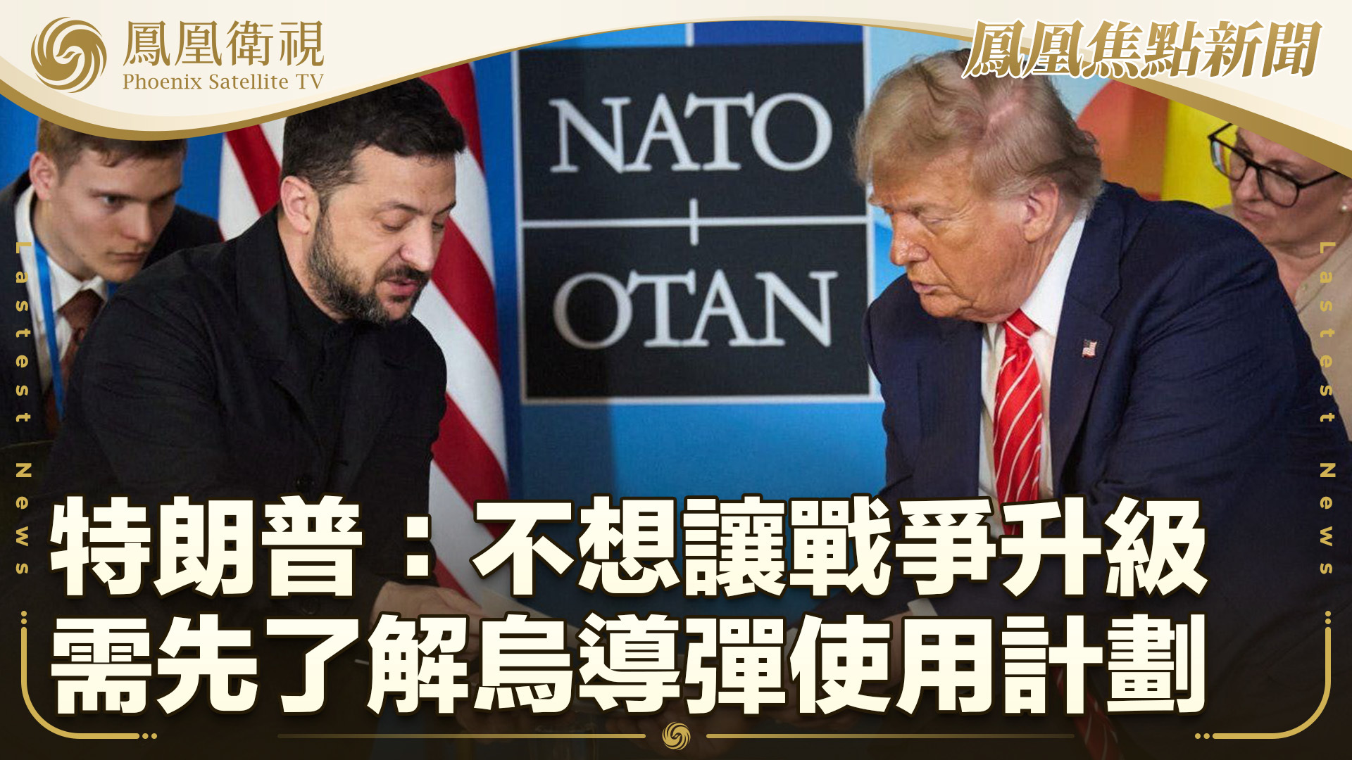 特朗普：不想让战争升级 需先了解乌导弹使用计划