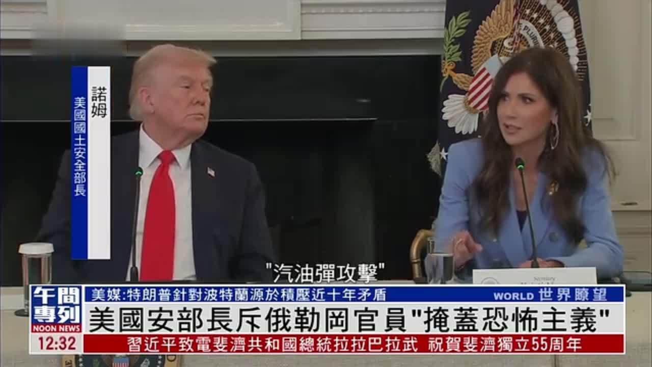 美国国安部长斥俄勒冈州官员“掩盖恐怖主义”