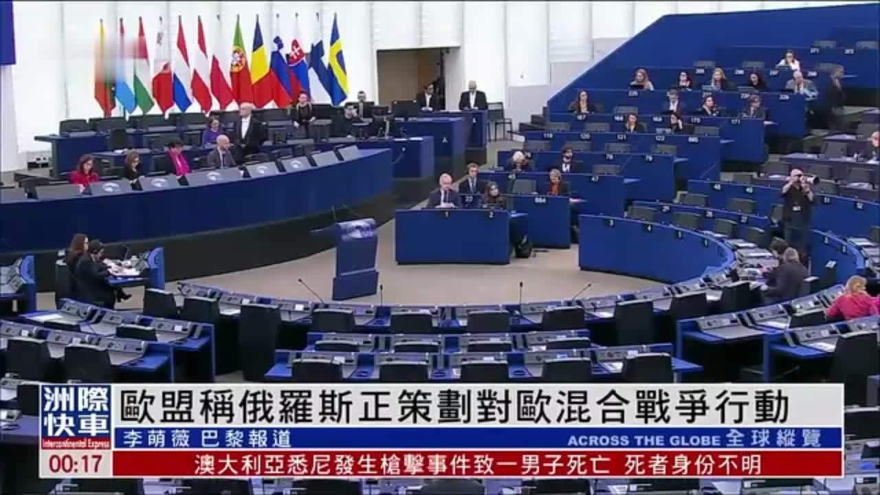欧盟称俄罗斯正策划对欧混合战争行动