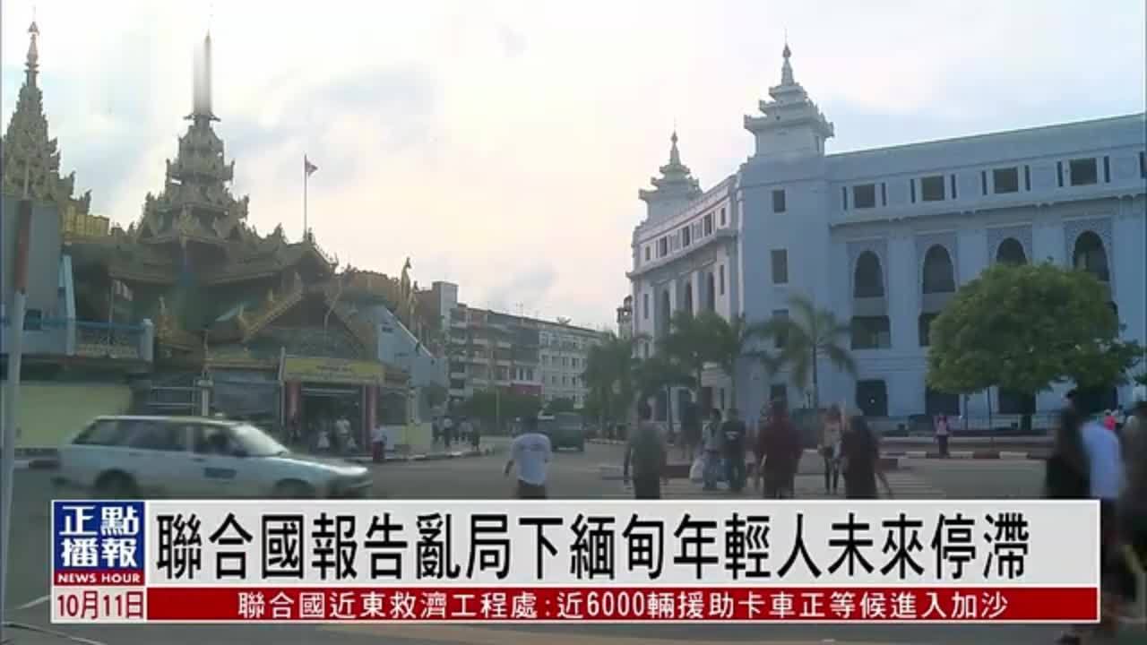 联合国报告：乱局下缅甸年轻人未来停滞