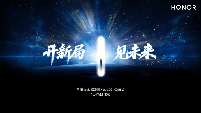 荣耀Magic8系列发布会定档10月15日