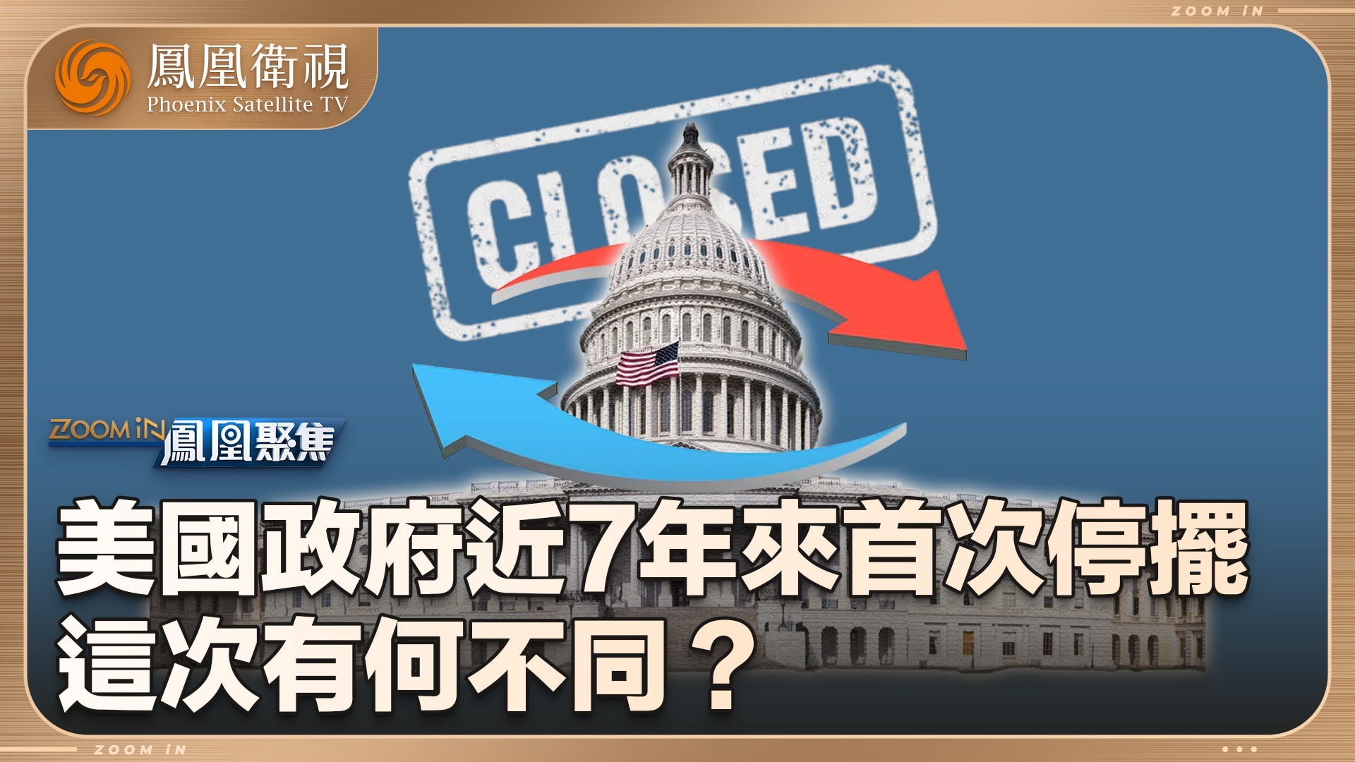 美国政府停摆 这次有何不同