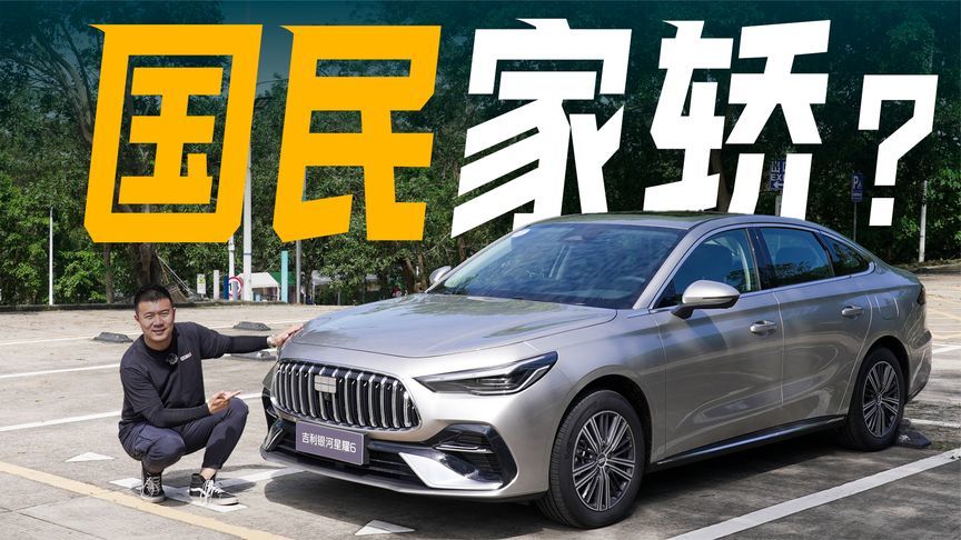 国民家轿？试驾吉利银河星耀6