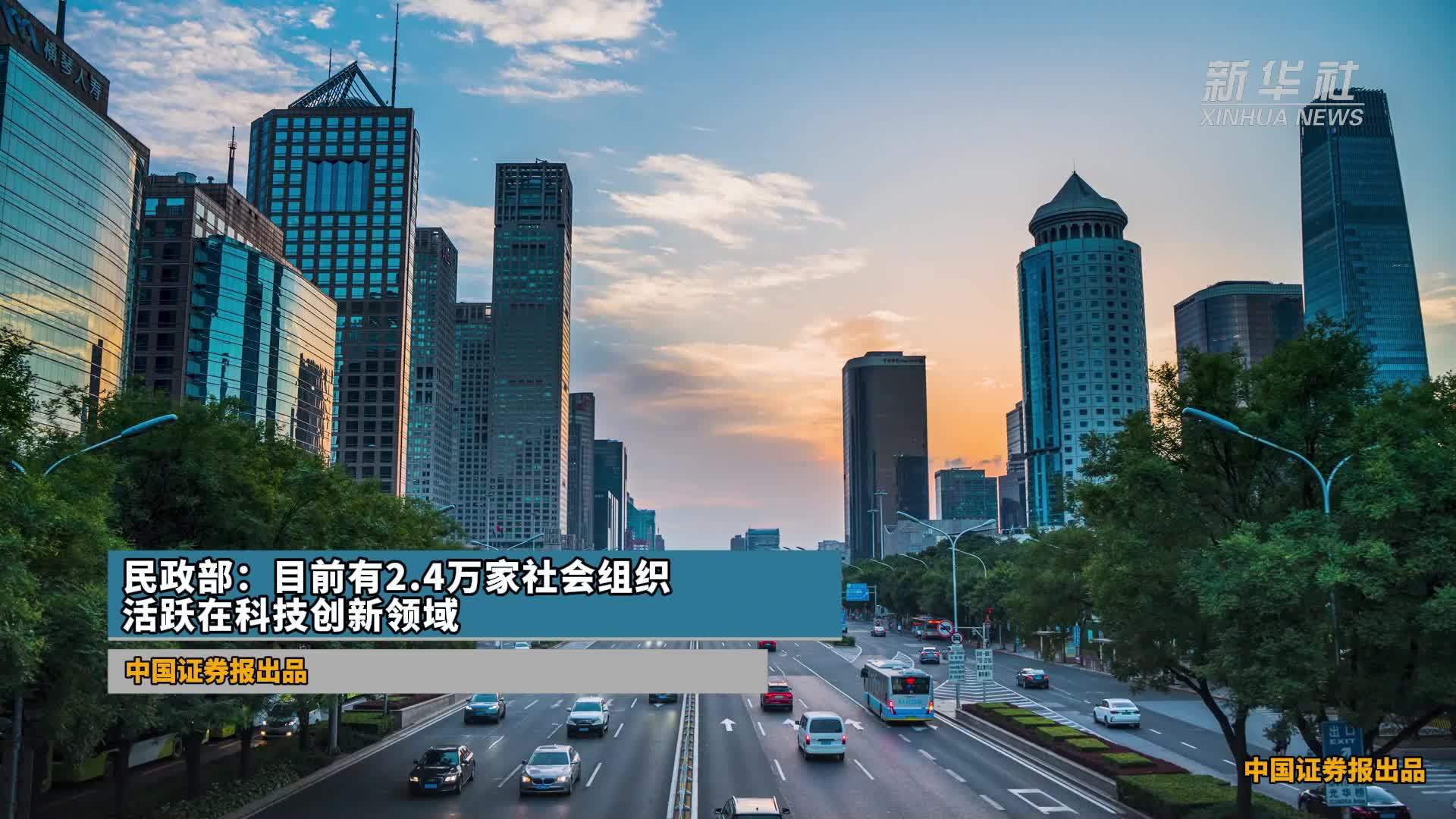 民政部：目前有2.4万家社会组织活跃在科技创新领域
