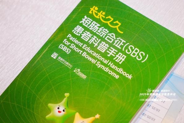 多方携手共筑“肠”路新希望：短肠综合征患者科普手册发布暨赋能工作坊圆满落幕