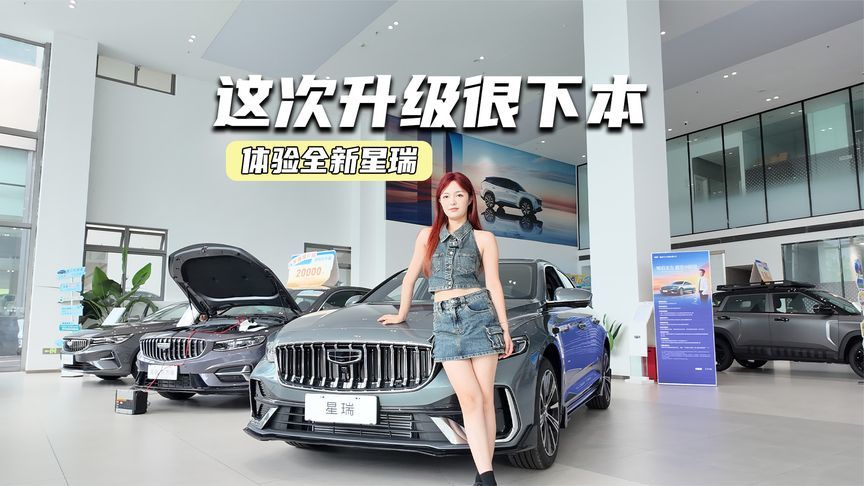 新款吉利星瑞值不值得买？先看看这些升级点