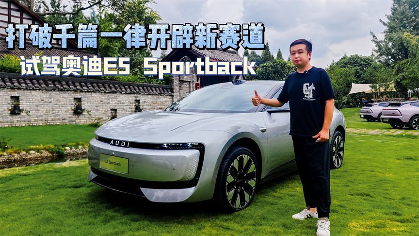 打破千篇一律开辟新赛道 试驾奥迪E5 Sportback