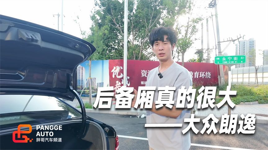 尺寸小但瓤够大，大众朗逸后备厢空间了得