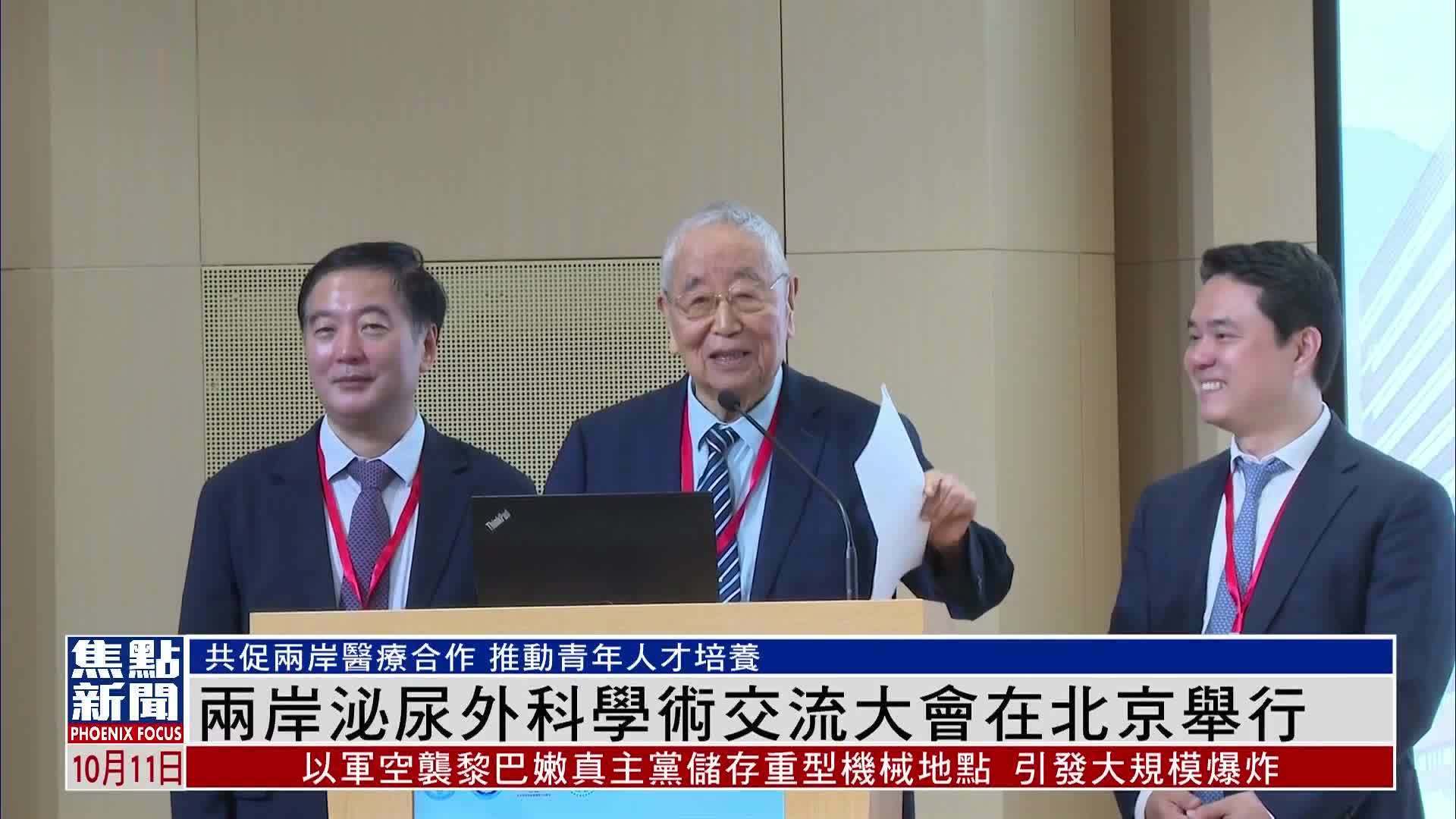 两岸泌尿外科学术交流大会在北京举行