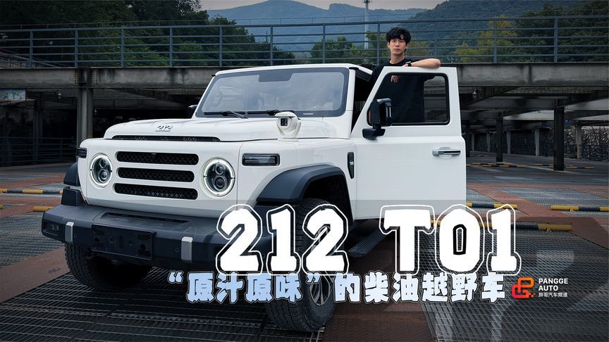 “原汁原味”的越野车，解锁212 T01柴油版的本色