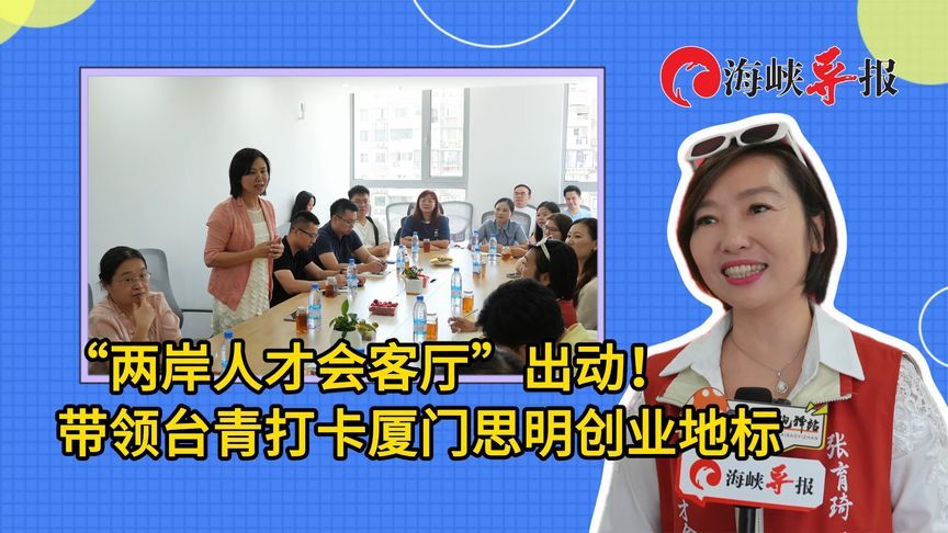 “两岸人才会客厅”出动！带领台青打卡厦门思明创业地标