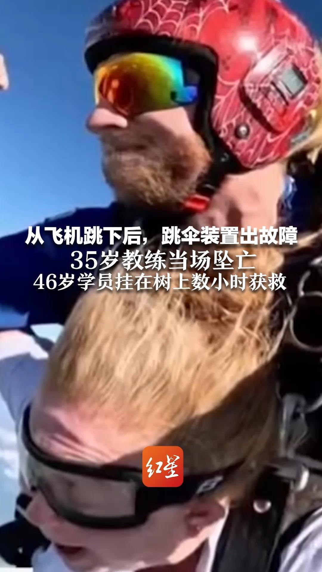 美国跳伞惊魂！从飞机跳下后，跳伞装置出故障 35岁教练当场坠亡 46岁学员挂在树上数小时获救