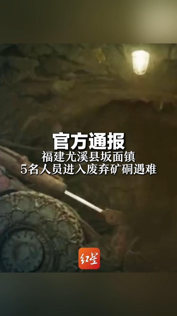 官方通报 福建尤溪县坂面镇 5名人员进入废弃矿硐遇难