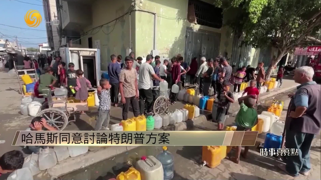 哈马斯同意讨论特朗普方案，为何分析人士持不乐观的态度？