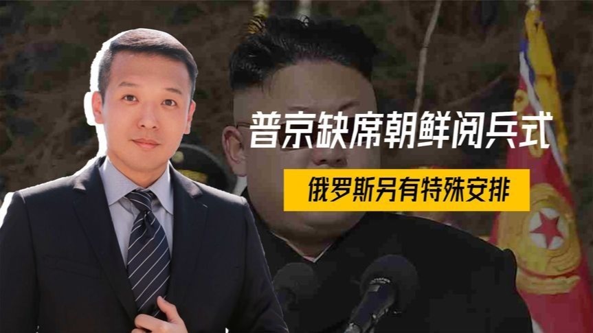 最后3天，普京缺席朝鲜阅兵式，俄罗斯另有安排，总统继任者浮现