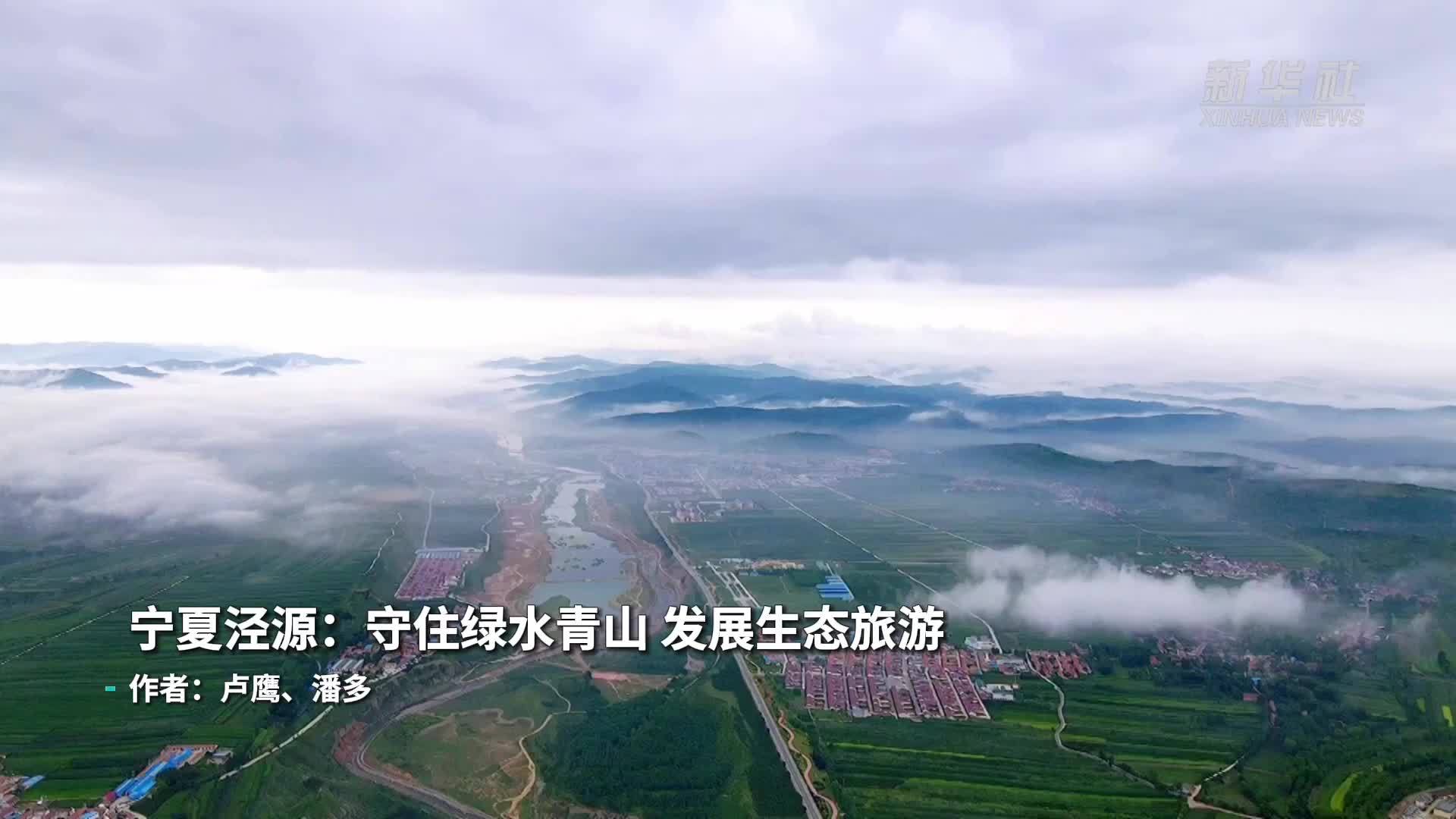 宁夏泾源：守住绿水青山 发展生态旅游
