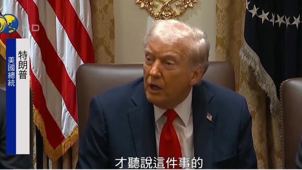 中国扩大稀土管制，特朗普谨慎回应