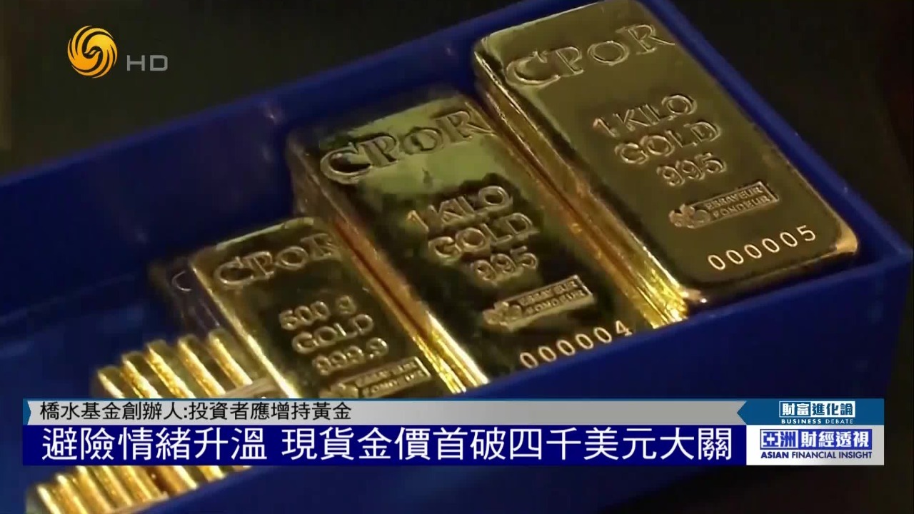 市场避险情绪升温，现货金价破四千美元，股市黄金板块能否高看一眼？