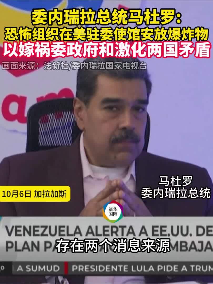 委内瑞拉挫败“假旗”阴谋