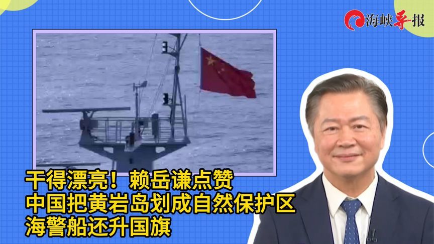 中国把黄岩岛划为自然保护区，海警船还升五星红旗，台名嘴点赞