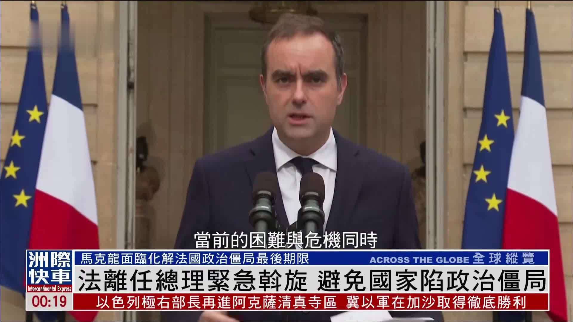 法国离任总理紧急斡旋 避免国家陷政治僵局