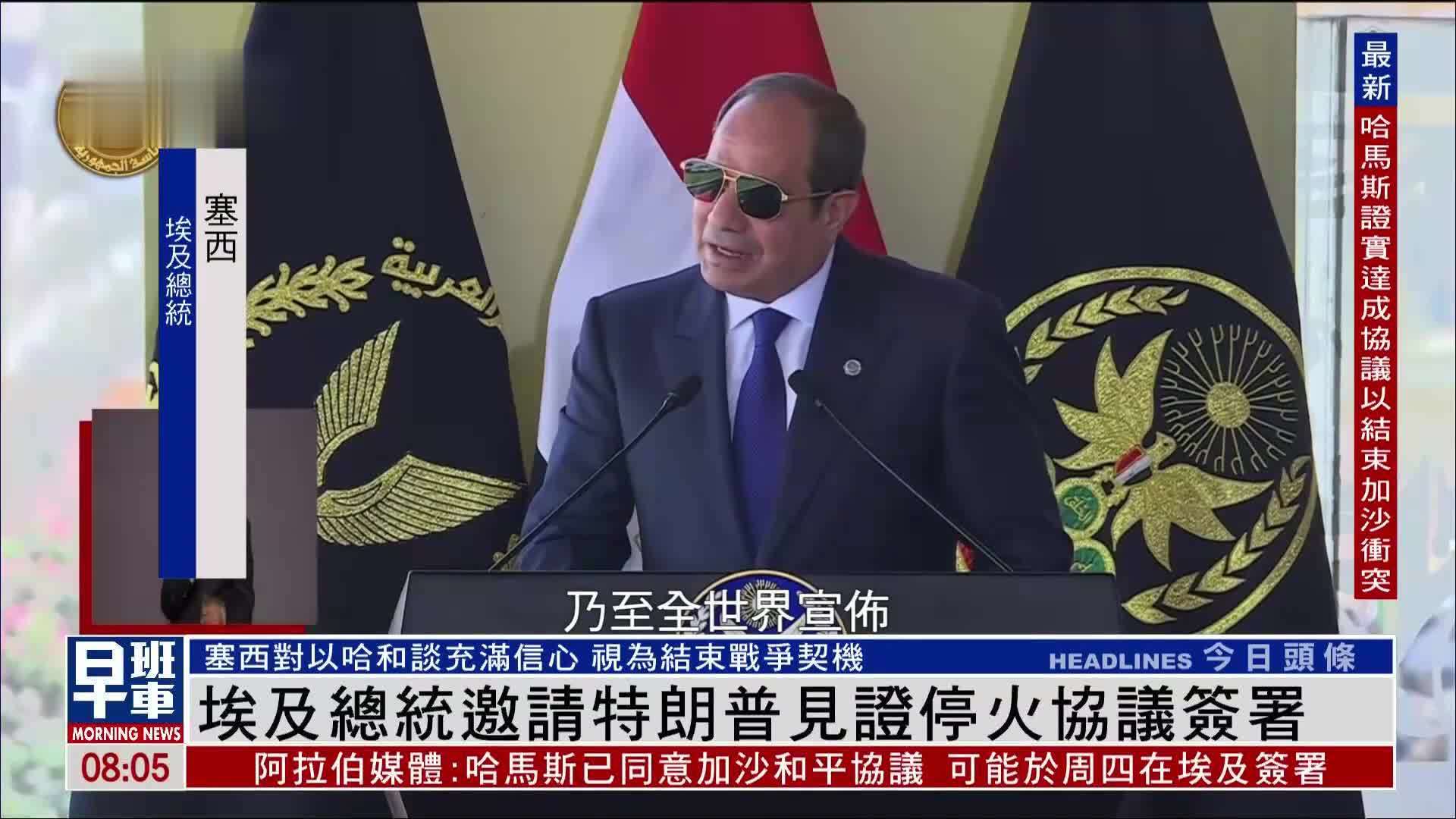 埃及总统邀请特朗普见证停火协议签署