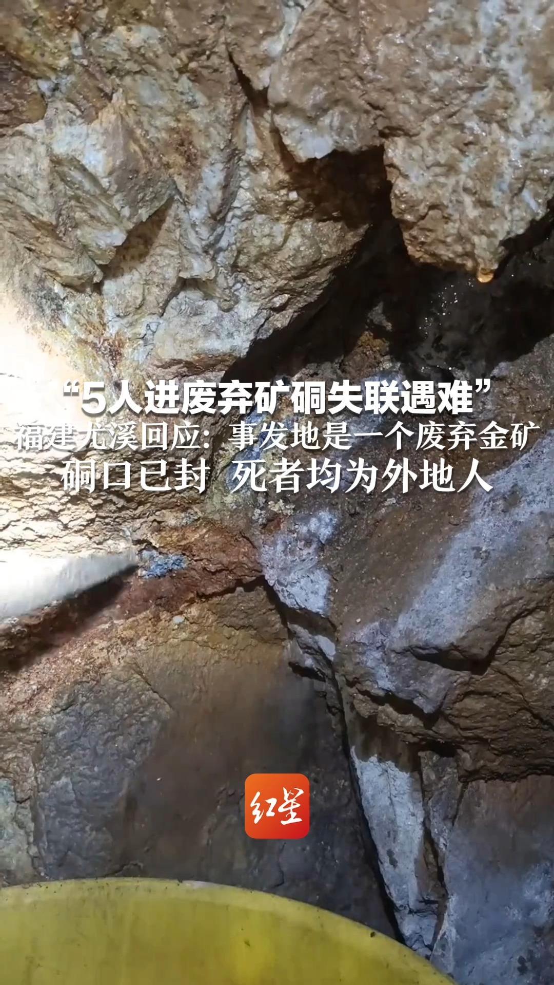 “5人进废弃矿硐失联遇难” 福建尤溪回应：事发地是一个废弃金矿 硐口已封 死者均为外地人