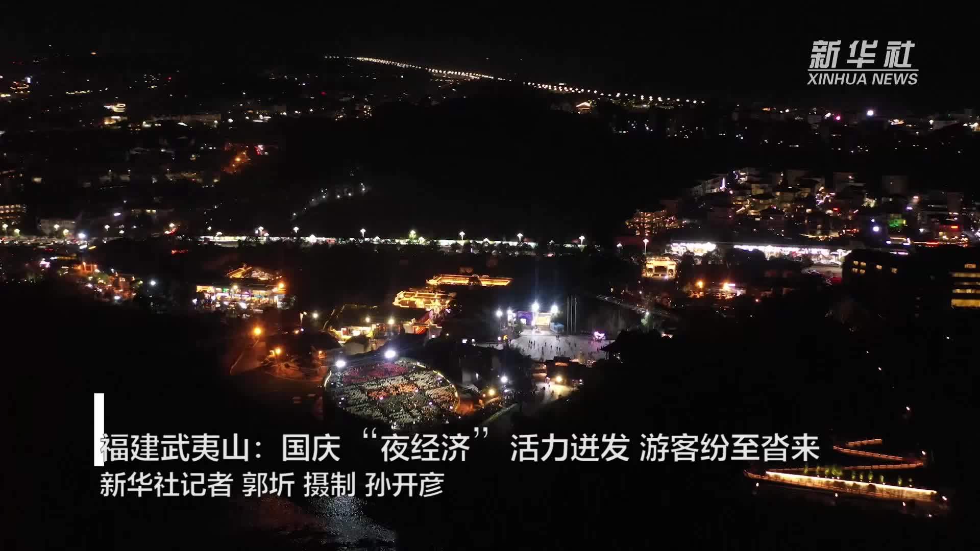 福建武夷山：国庆“夜经济”活力迸发 游客纷至沓来