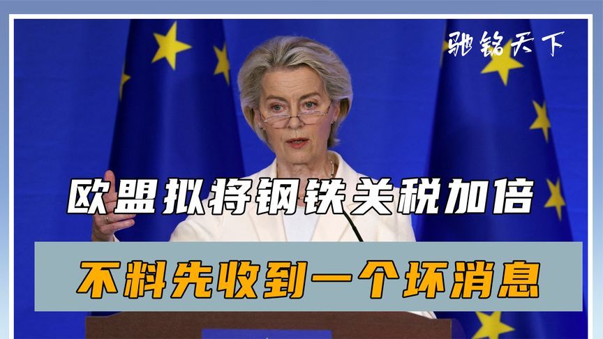 欧盟公布加税计划，将效仿美国对付中国，不料先收到一个坏消息
