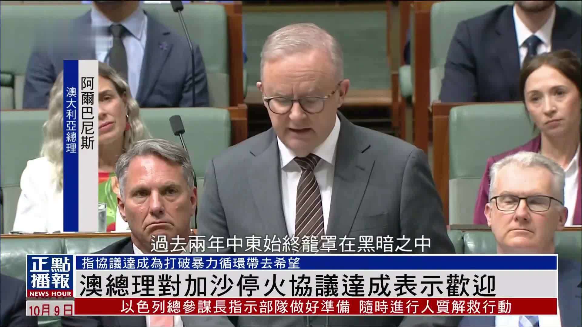 澳大利亚总理对加沙停火协议达成表示欢迎