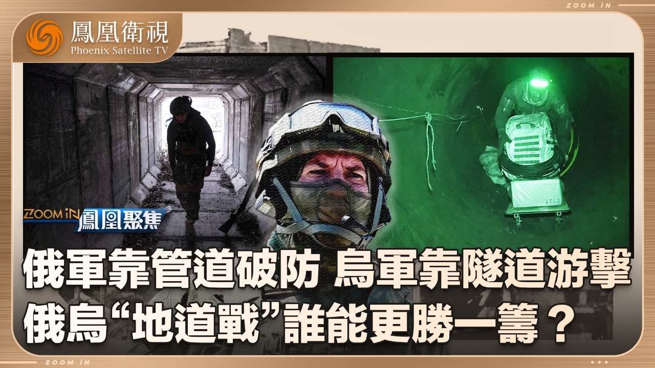 俄乌战局：“地道战”