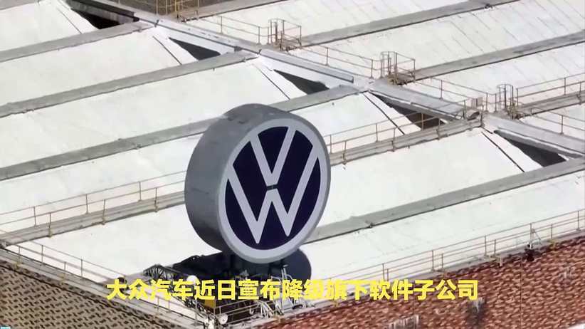 大众汽车将CARIAD降级，大象转身倒逼战略转向