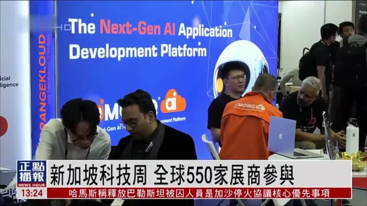 新加坡科技周 全球550家展商参与