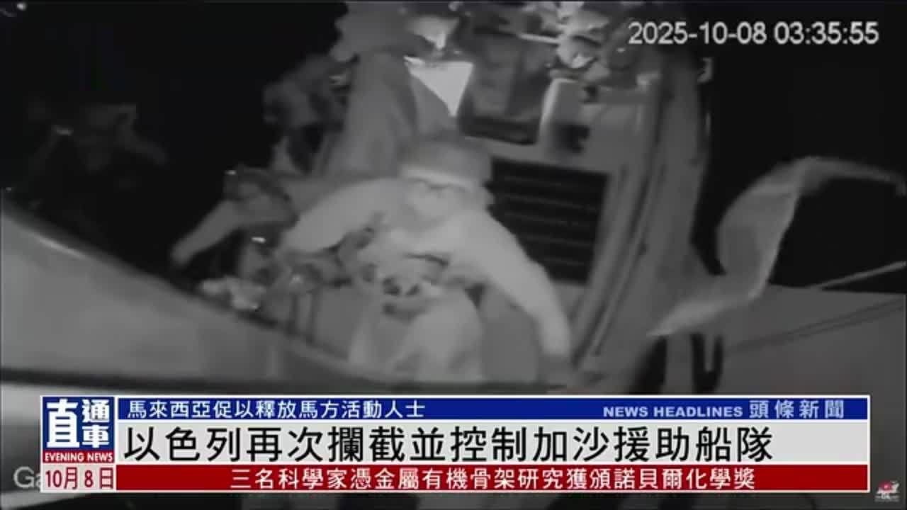 以色列再次拦截并控制加沙援助船队