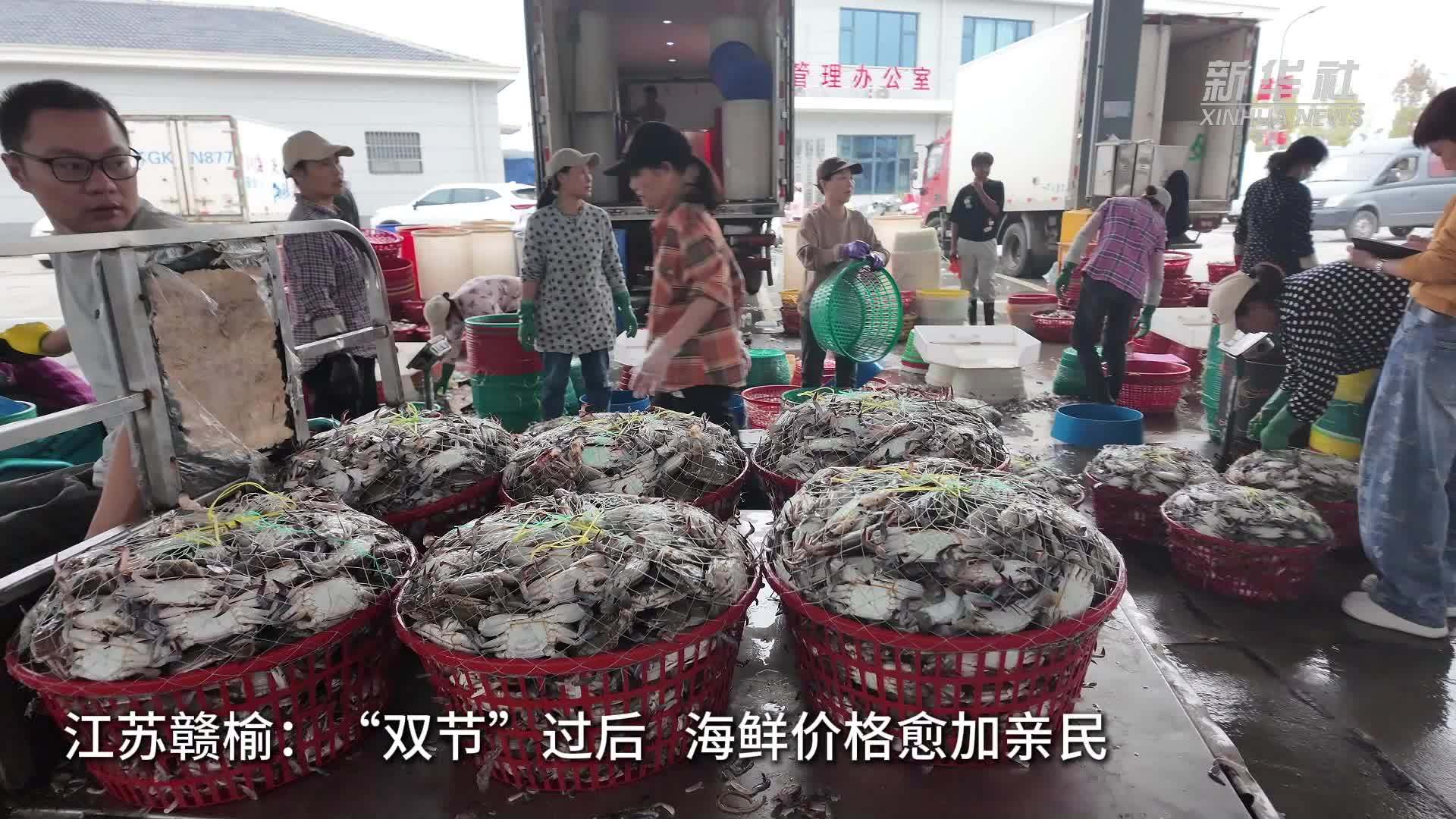 江苏赣榆：“双节”过后海鲜价格愈加亲民