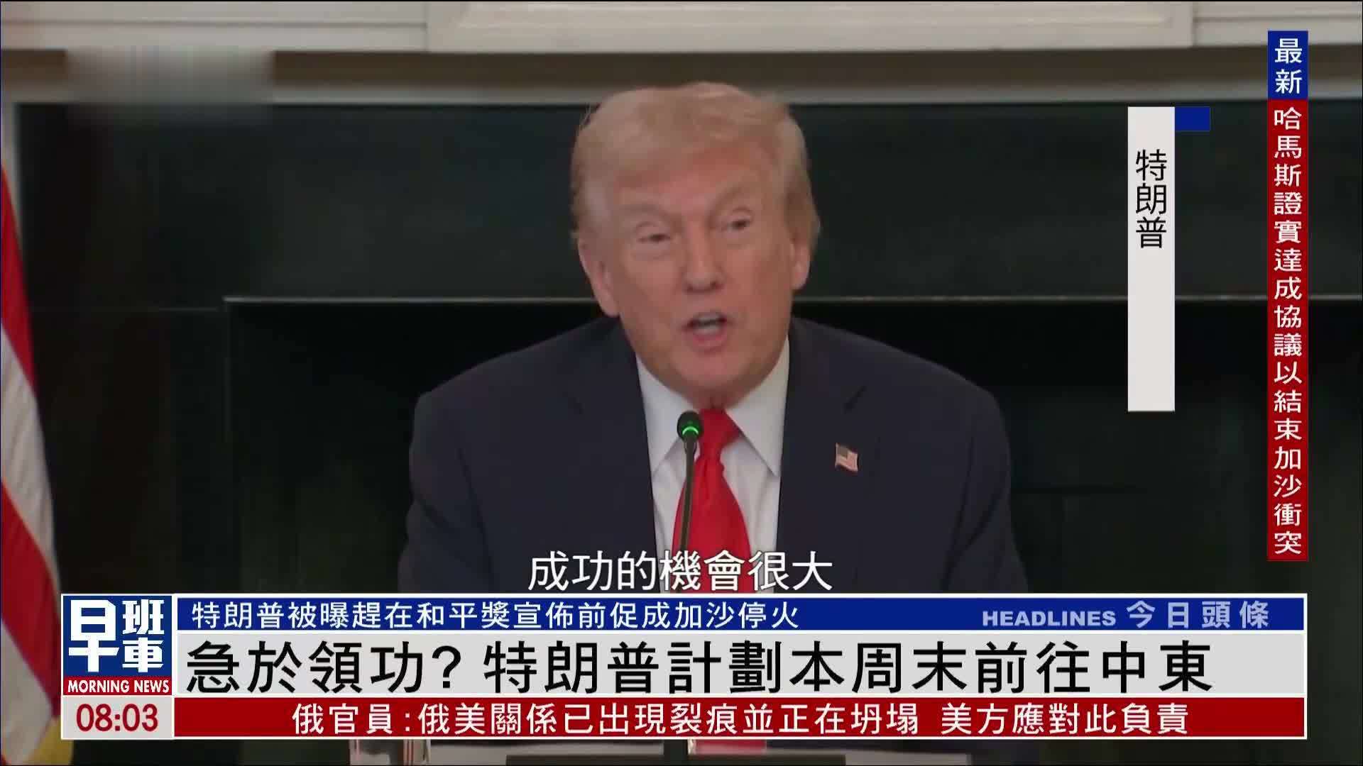 急于领功？特朗普计划本周末前往中东