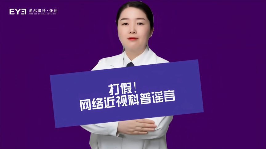 真的？假的！关于近视的这些科普谣言，你还在信吗？