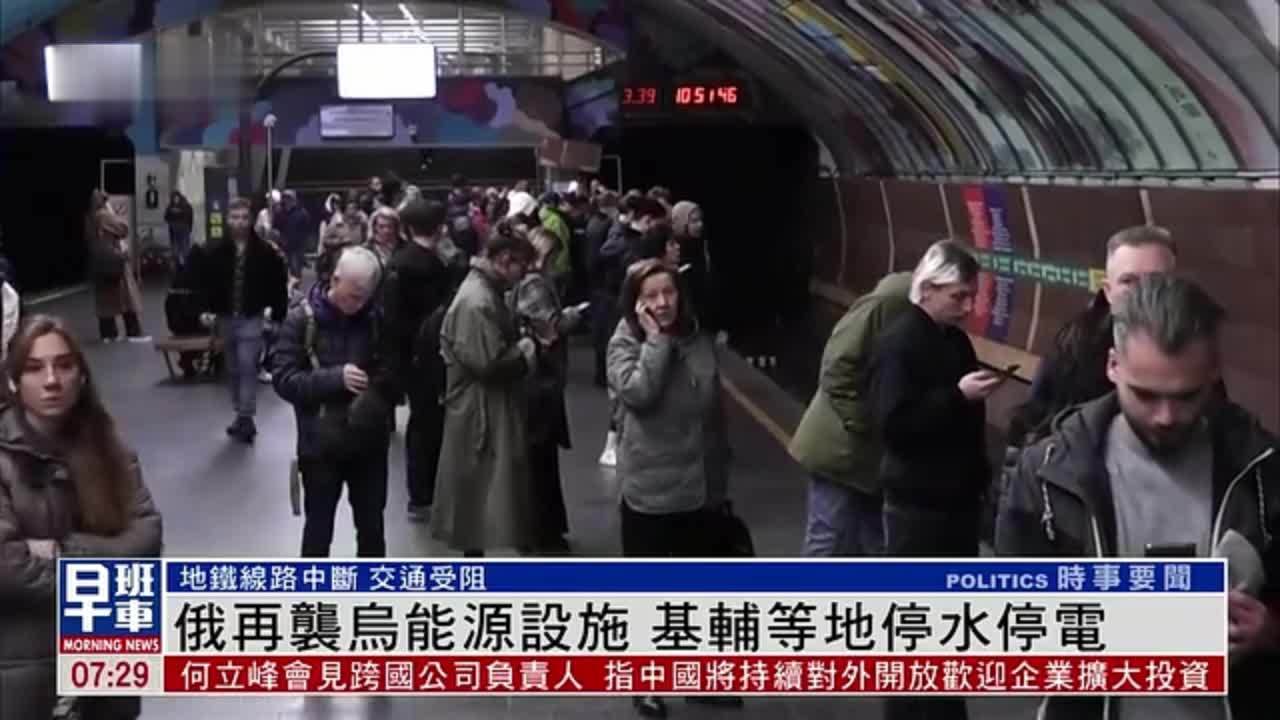 俄再袭乌能源设施 基辅等地停水停电
