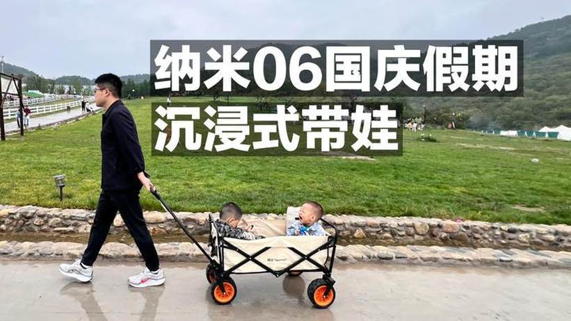 纳米06国庆假期 沉浸式带娃