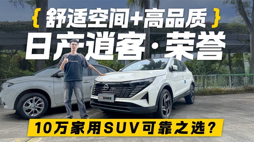 舒适空间+高品质！探店日产逍客·荣誉 10万家用SUV可靠之选？