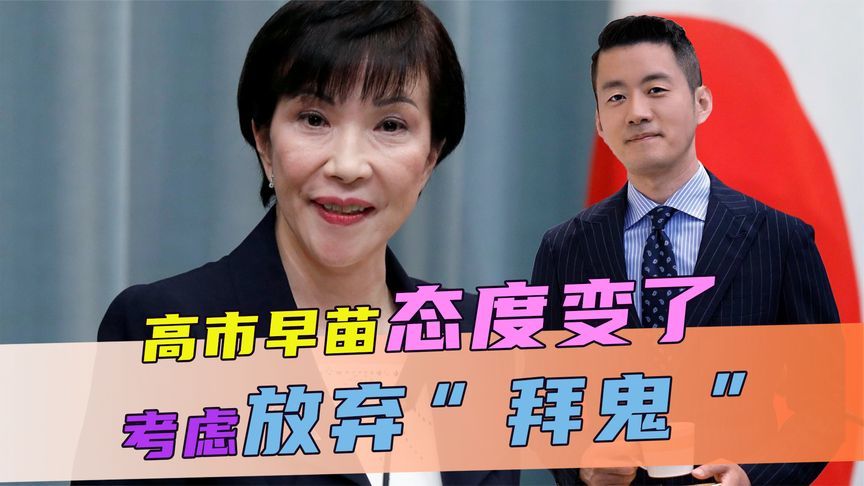 赢得选举后，高市早苗态度变了，顾及中韩反应，考虑放弃“拜鬼”