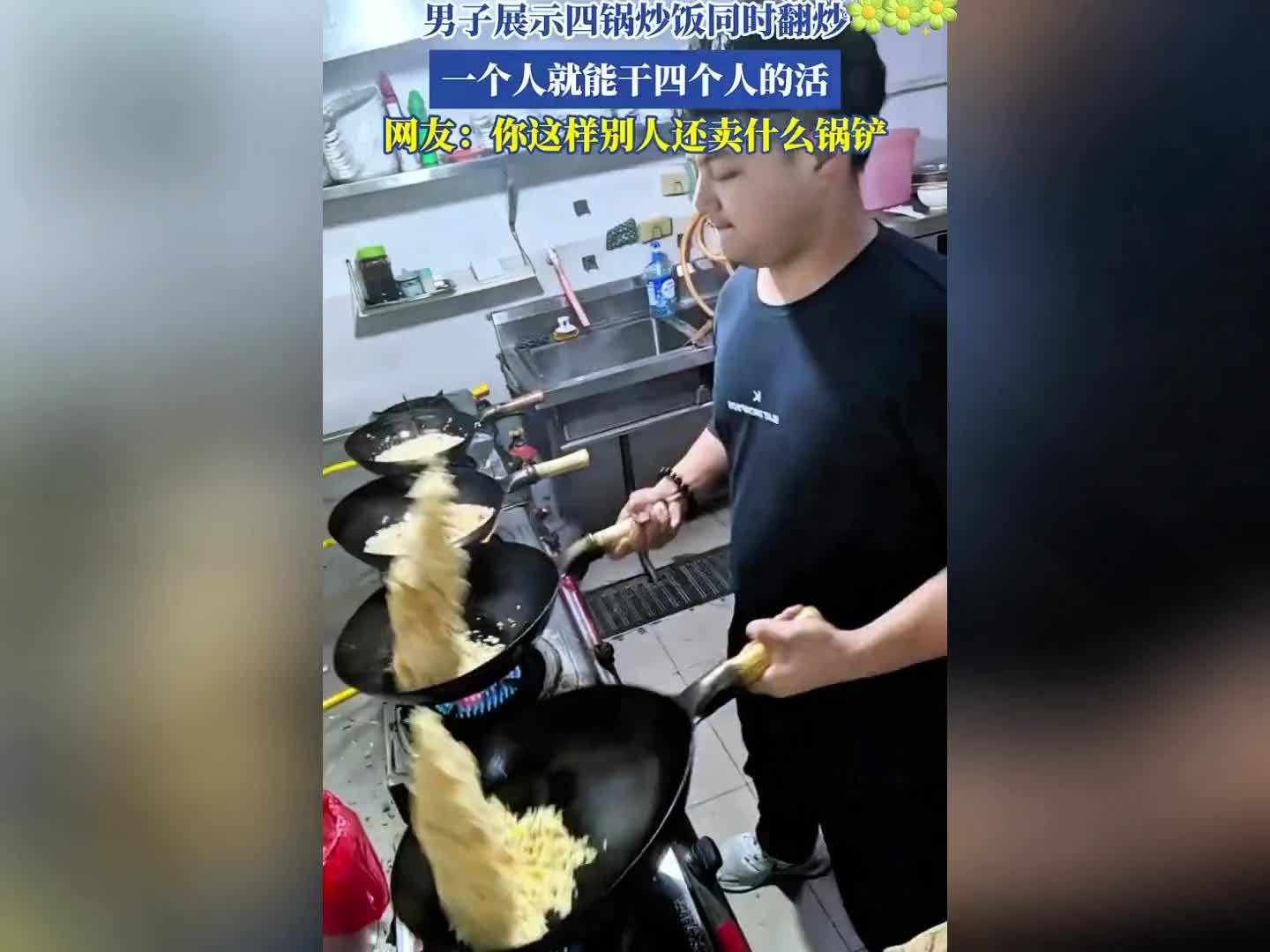 男子4口锅同时翻炒…网友：前后颠锅就算了，还会左右颠锅