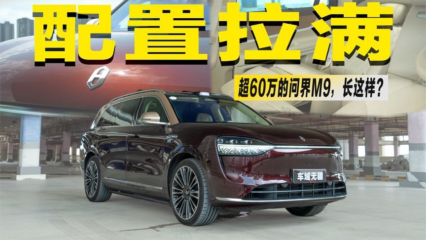 价格超60万！“大满配”的问界M9，到底有哪些“尊”的配置？