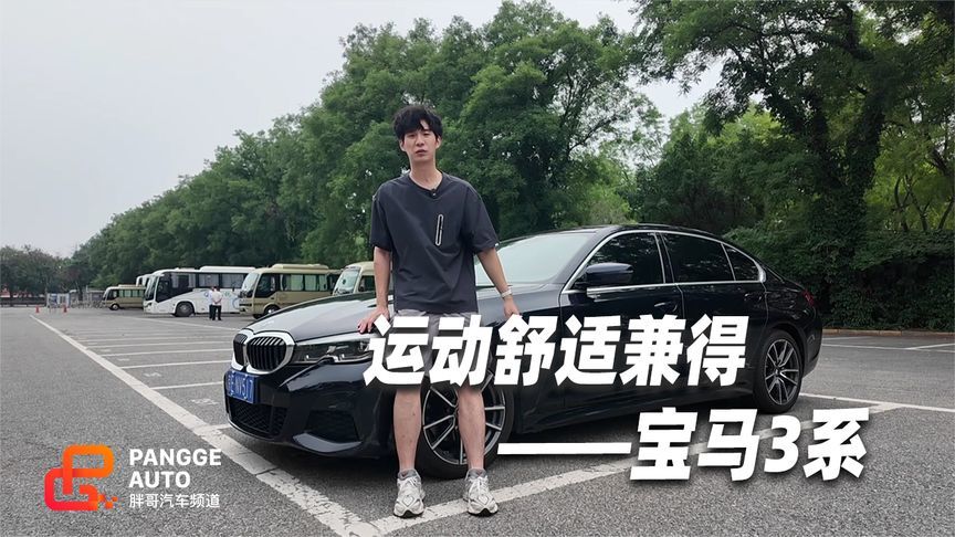 宝马3系静态感受，运动与舒适兼得的产物
