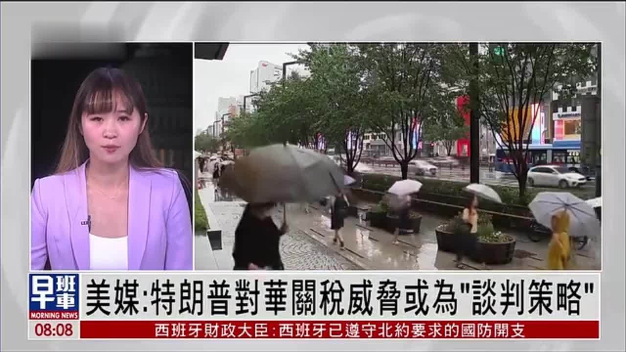 记者连线｜美媒：特朗普对华关税威胁或为“谈判策略”