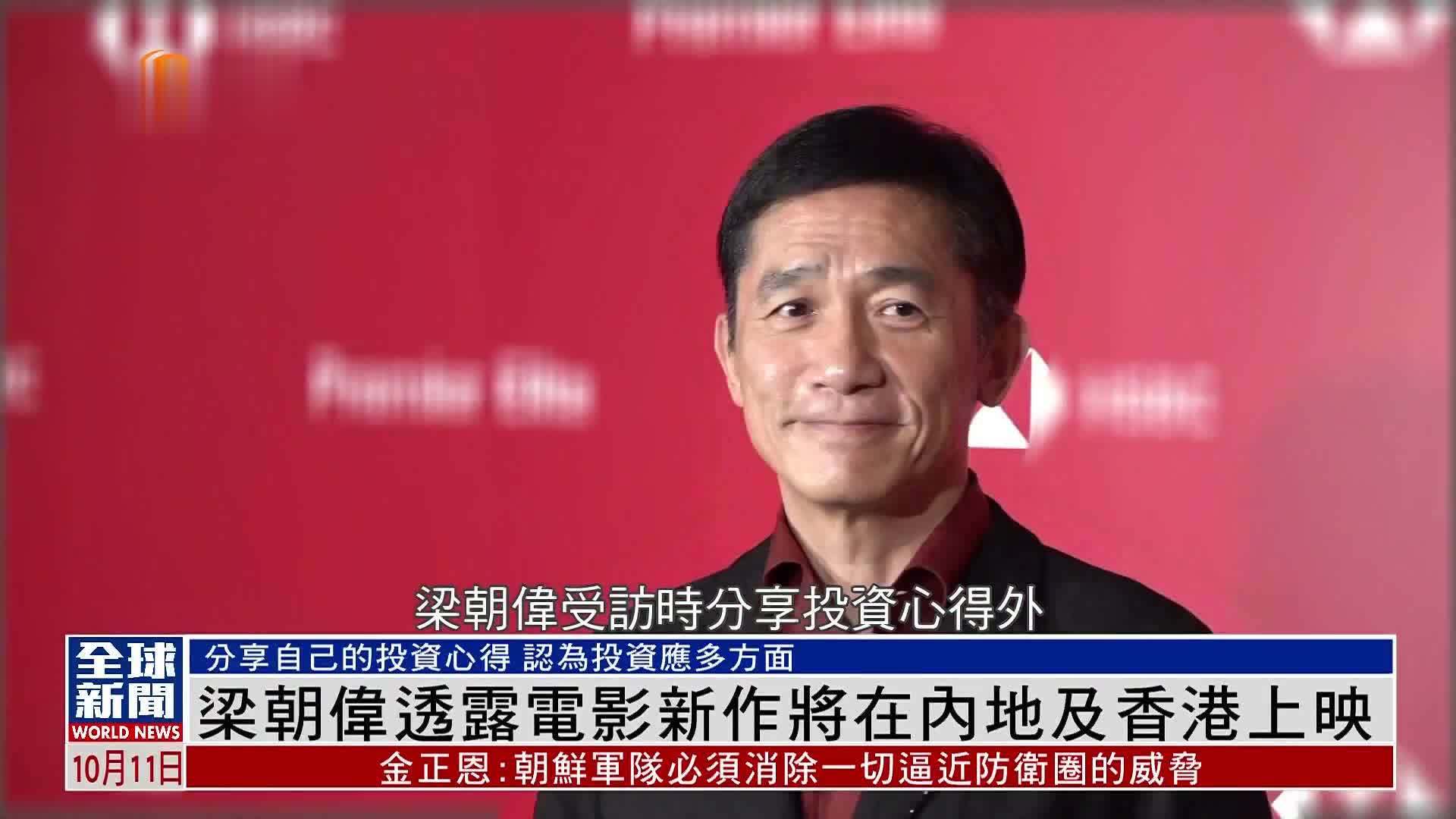 粤语报道｜娱乐快递：梁朝伟透露电影新作将在内地及香港上映