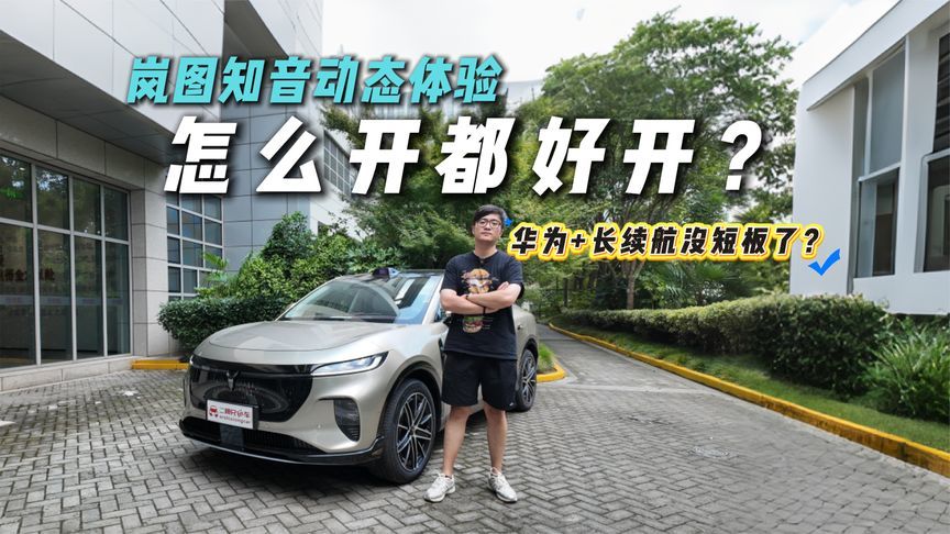 华为乾崑 ADS4 有多智能？岚图知音动态体验！充电快长续航稳了？