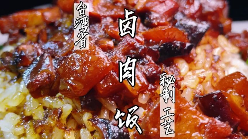 一款高级的台湾省卤肉饭，炖煮不需加一滴水，吃完连碗都想舔一舔