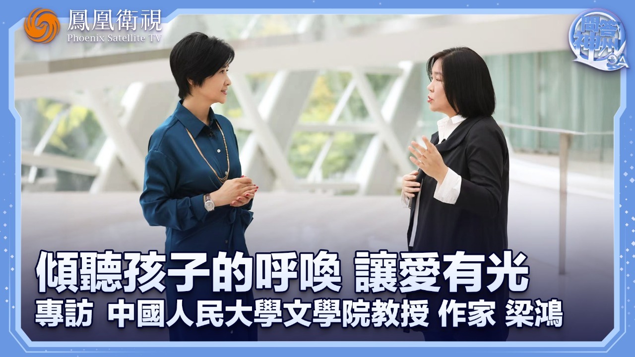 倾听孩子的呼唤，让爱有光——专访中国人民大学文学院教授、作家梁鸿